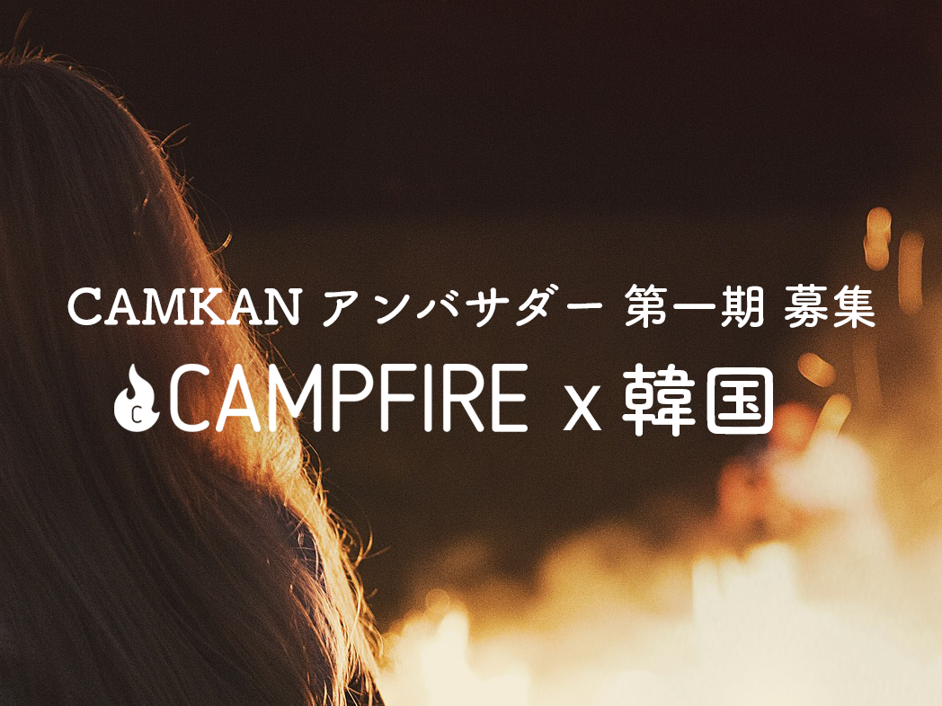 CAMPFIRE X 韓国「CAMKAN」アンバサダー　第一期　募集