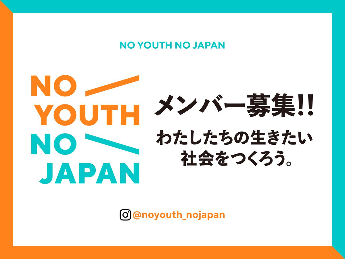 【NO YOUTH NO JAPAN 新規メンバー募集】大学新1、2年生大歓迎！