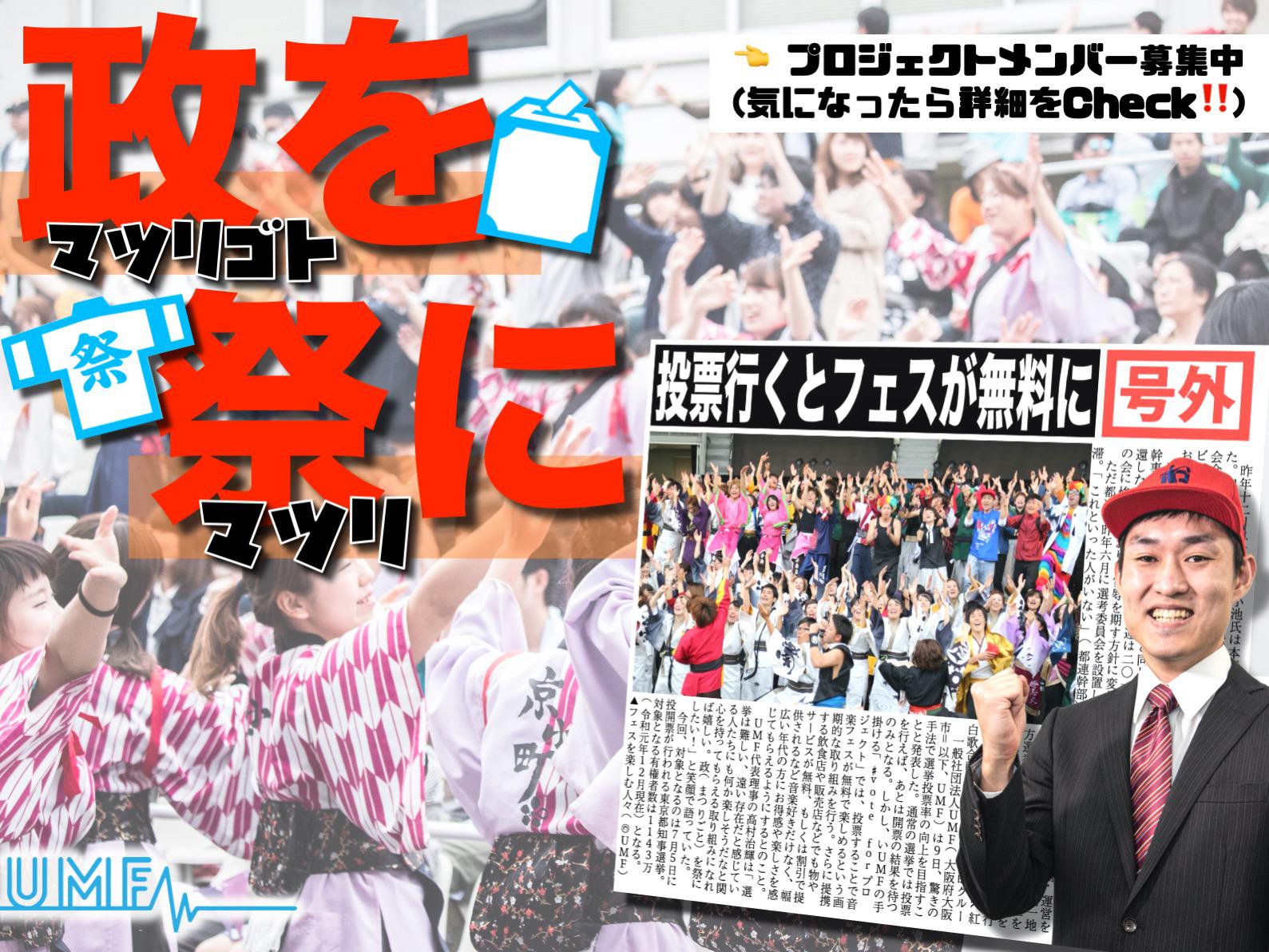 【選挙をお祭りに！】7/5の東京都知事選挙をお祭りに変えるプロジェクトメンバー募集！！