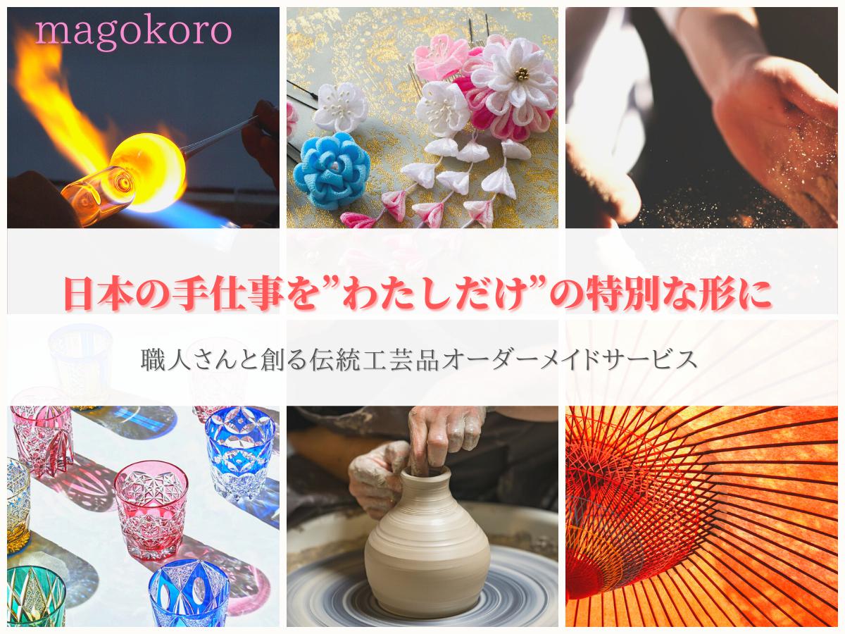 【magokoro】「日本の手仕事を”わたしだけ”の特別な形に」職人さんと創る伝統工芸品カスタムオーダーサービス