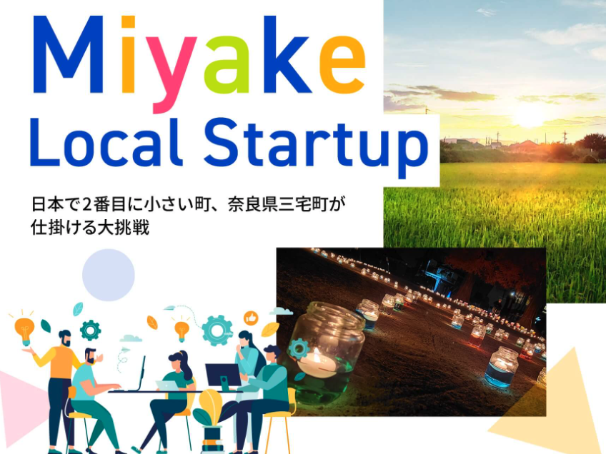 奈良県で１番小さな町の挑戦「スタートアップならみやけ」の起業家育成支援講座