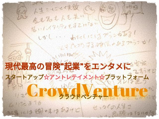 【プロトタイピングに協力してくれる方】この国で起業を増やすアントレテイメント☆プラットフォーム〜「CrowdVenture」