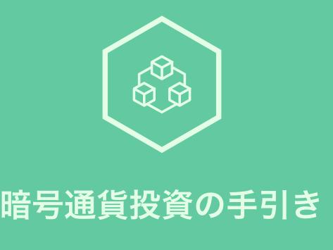 日本一の暗号通貨に関するwebメディアアプリケーションの構築
