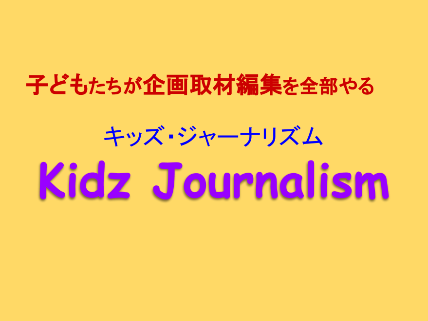 子どもたちが企画取材編集を全部やる「キッズジャーナリズム」