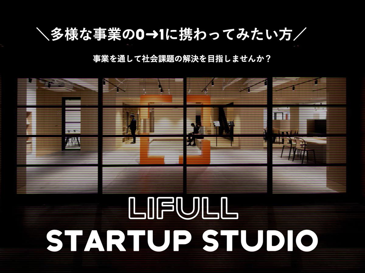 【LIFULL STARTUP STUDIO】多様な事業の０→１に携わってみたい方を募集！