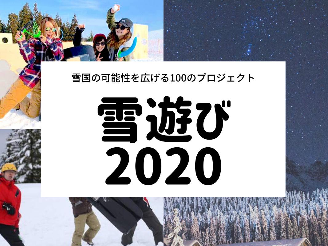 【地方の事業開発】新しい「雪遊び」を地域の産業にしたい！〜雪国の可能性を広げる100のプロジェクト〜