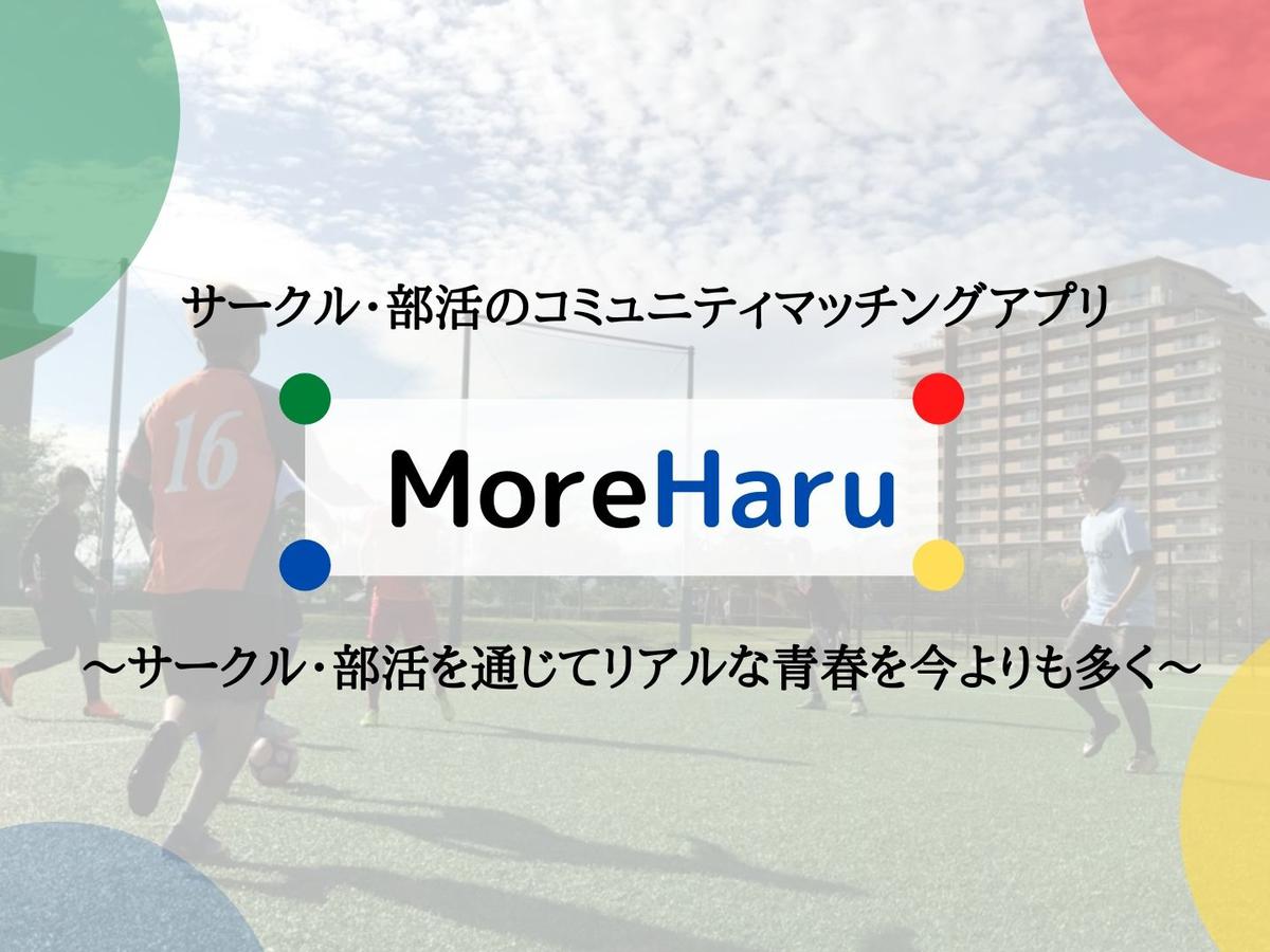 【MoreHaru】サークル・部活を通じてリアルな青春を今よりも多く