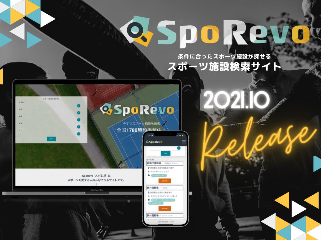 【メンバー募集中！】条件に合った施設が探せるスポーツ施設検索サイト　『SpoRevo』