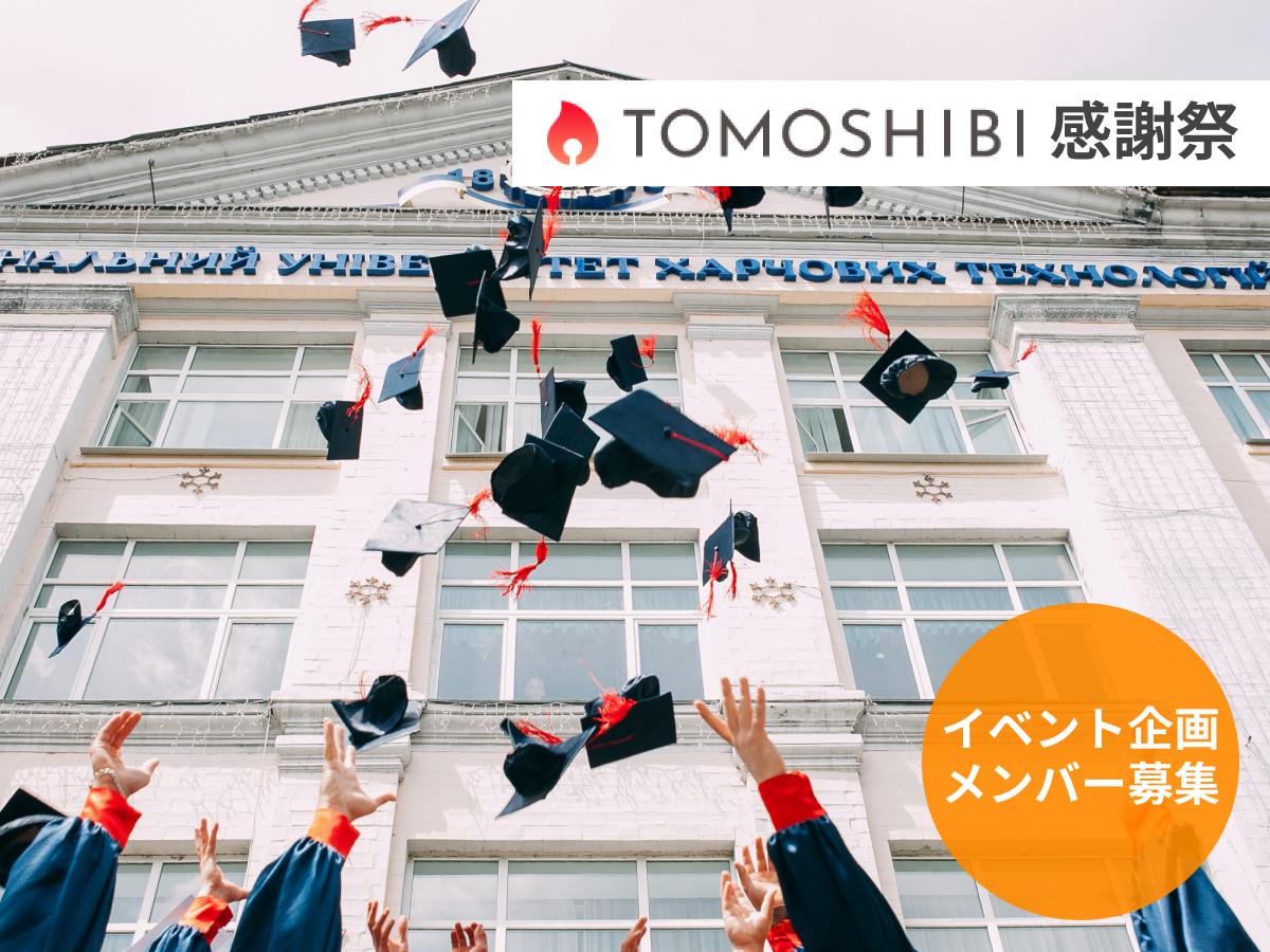 TOMOSHIBI感謝祭を開催したい！