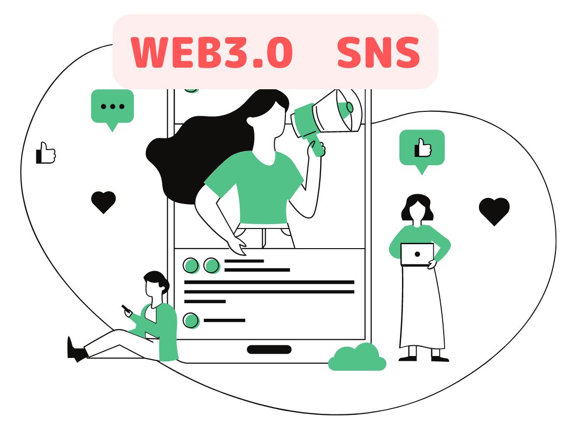 【Web3.0時代のSNS】感情を価値交換するSNSを一緒に作りませんか！？