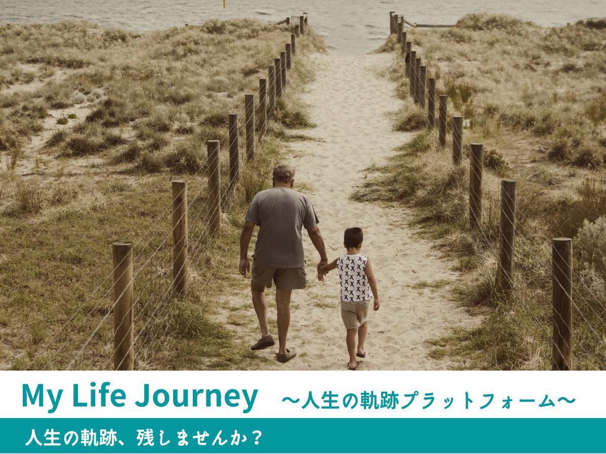 【My Life Journey】人生の軌跡プラットフォーム