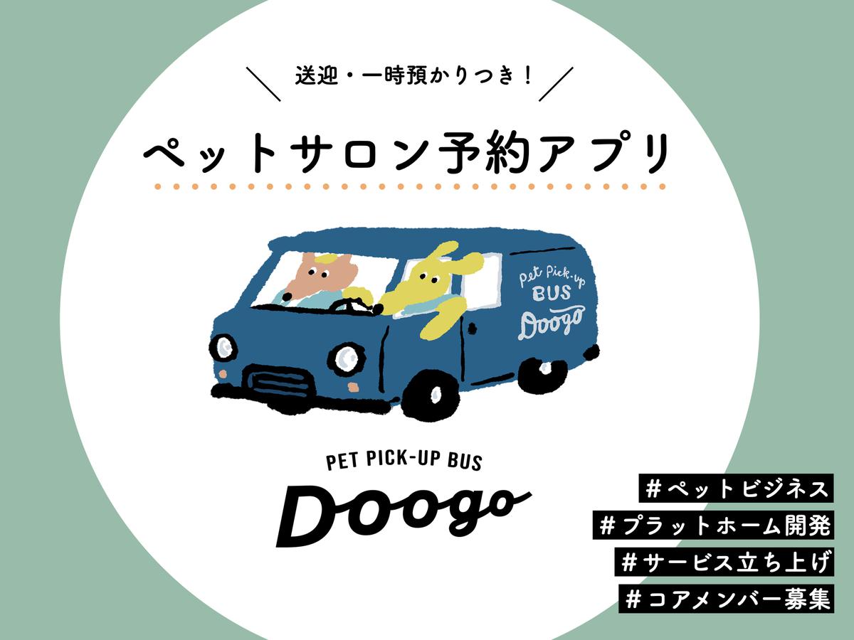 【Doogo】ペット愛好家歓迎！飼い主とペットサロンを”スキマサービス”で繋ぐ都市型ペットビジネスの立ち上げ