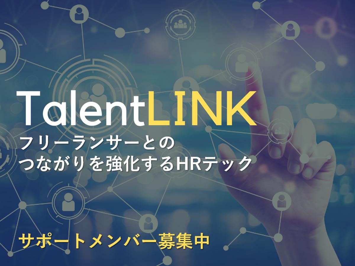【Talent LINK】フリーランサーとの関係構築・アサインを効率化するタレントプールシステムを開発中