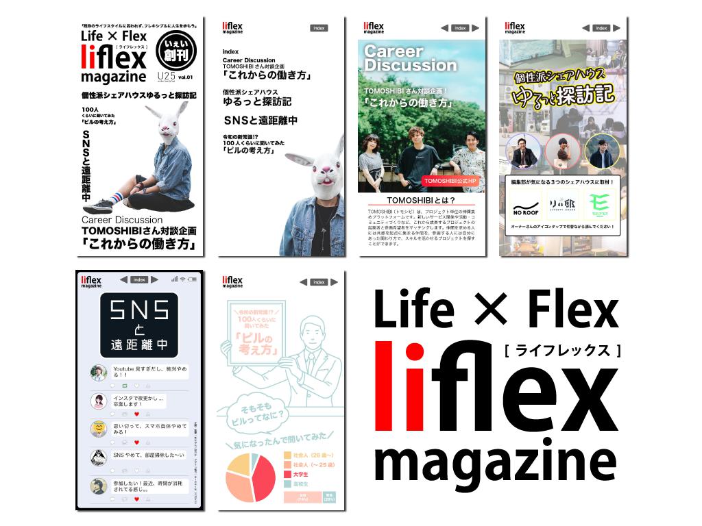 liflex magazine編集部メンバー(U25)募集！