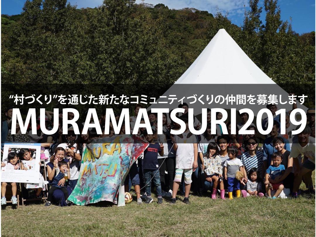 【MURAMATSURI19】全国各地から伊豆の秘境に集まってみんなで新しい祭を創りたい！